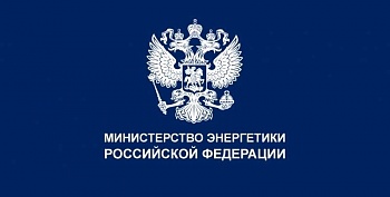 Президент России утвердил Доктрину энергетической безопасности Российской Федерации