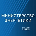 В Сахалинской области сменился и.о. главы Минэнерго