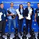 IX Открытый шахматный турнир энергетиков памяти М.М. Ботвинника